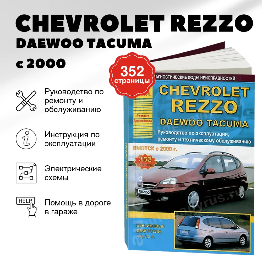 Книга: CHEVROLET REZZO / DAEWOO TACUMA (б , д) с 2000 г.в., рем., экспл., то | Арго-Авто