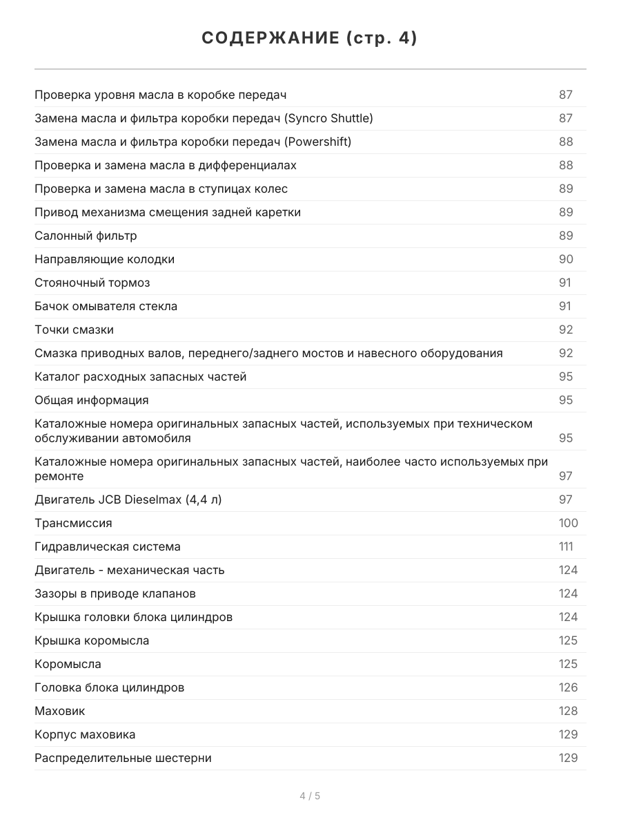 Книга: Экскаваторы-погрузчики JCB 3CX / 4CX и их модификации с 2010 г.в., (д), рем., экспл., то, в 2-х ТОМАХ, сер.ПРОФ. | Легион-Aвтодата