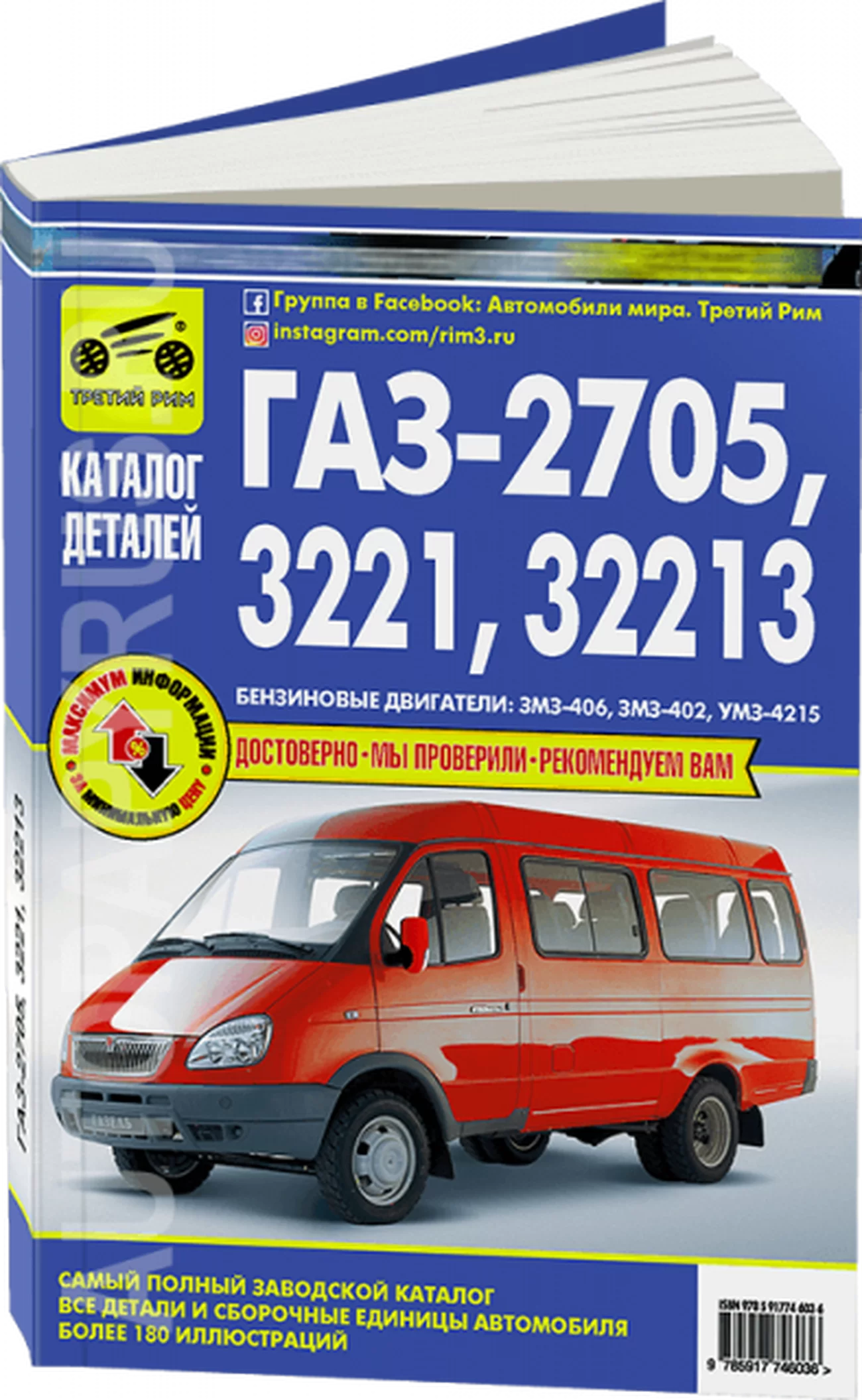 Книга: ГАЗ 2705 / 3221 / 32213 (б) (ЗМЗ-406 / ЗМЗ-402 / УМЗ-4215) | каталог деталей и сборочных единиц | Третий Рим