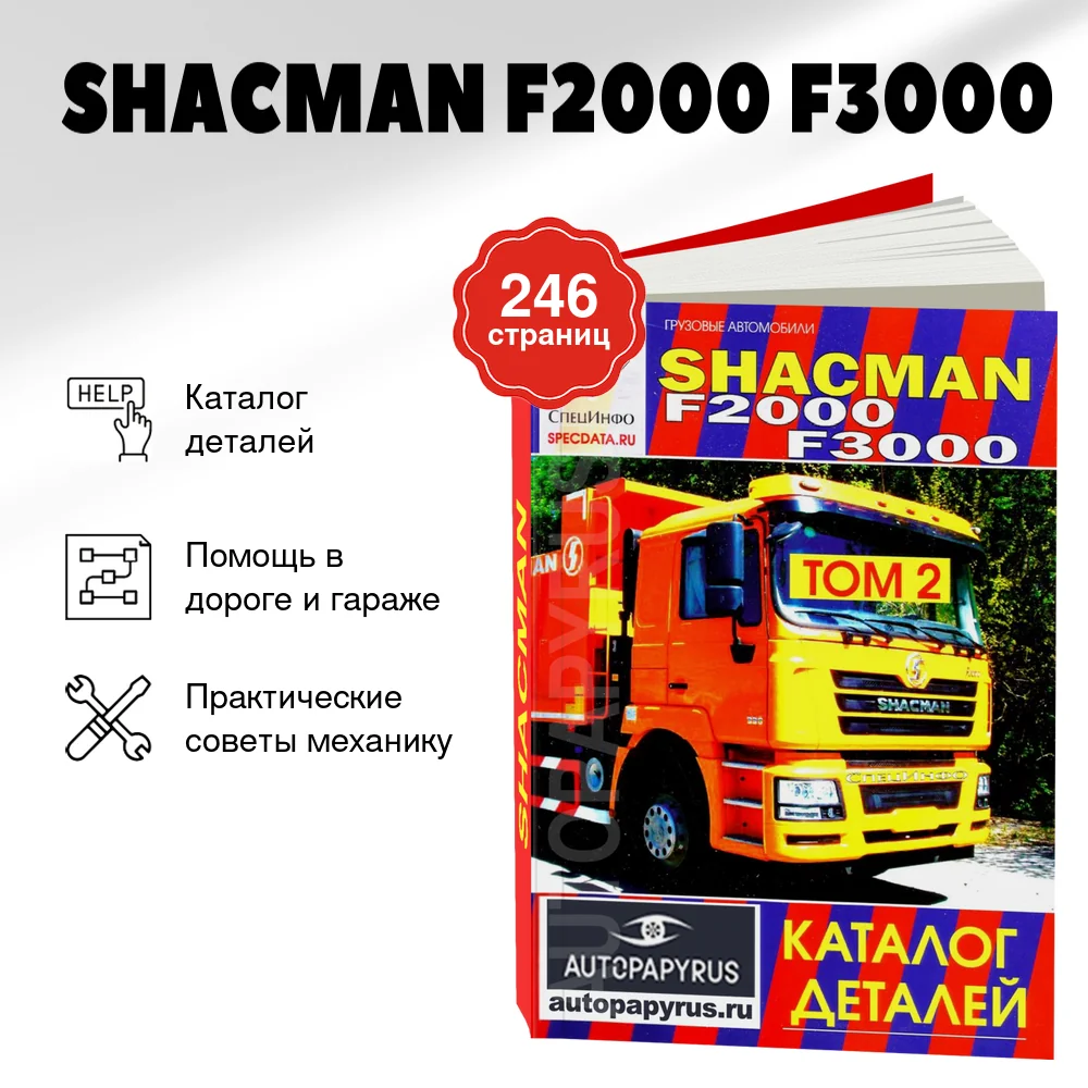 Книга: SHACMAN F2000 F3000 (д) каталог деталей | СпецИнфо