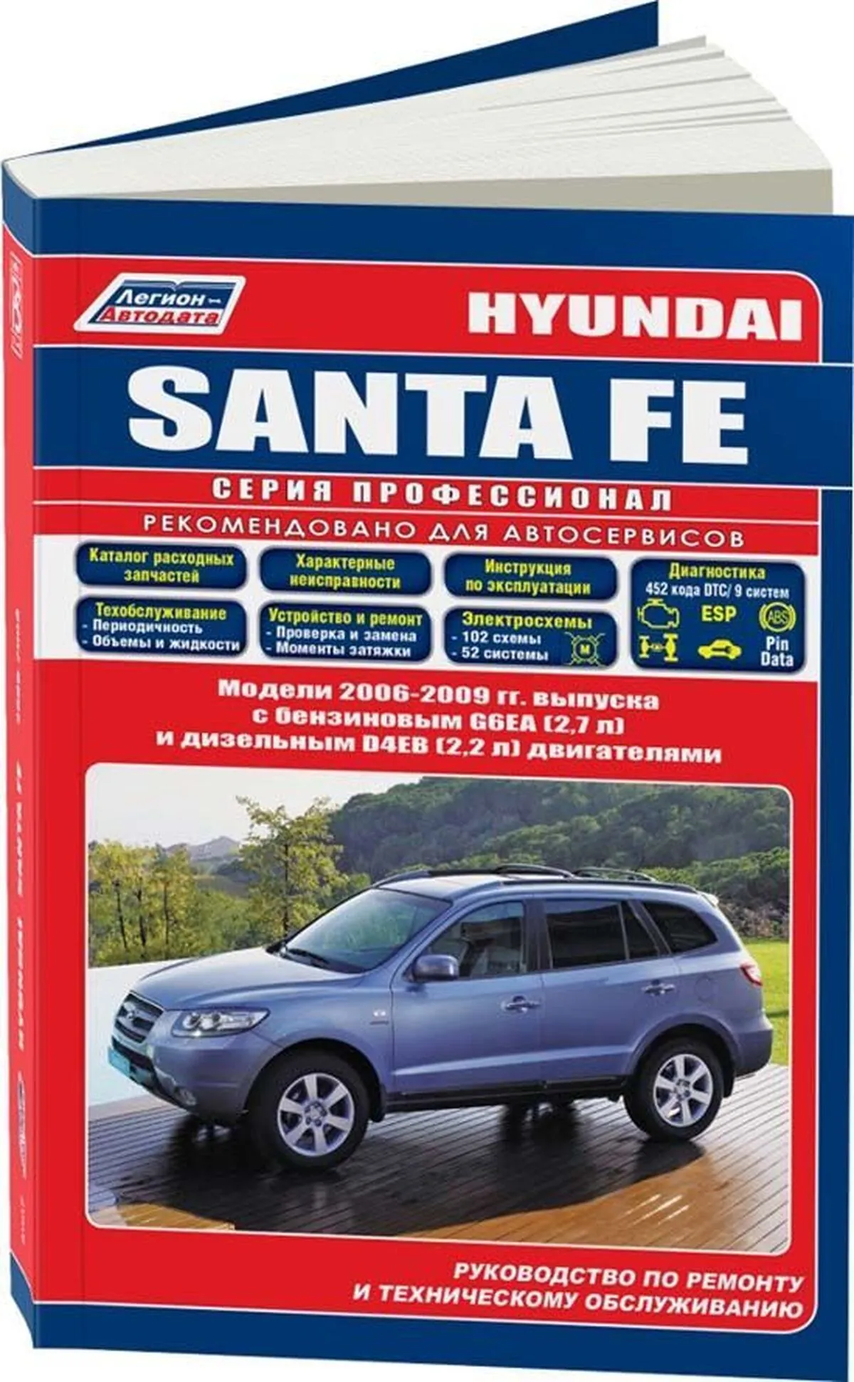 Книга: HYUNDAI SANTA FE (б , д) 2006-2009 г.в., рем., экспл., то, сер.ПРОФ. | Легион-Aвтодата