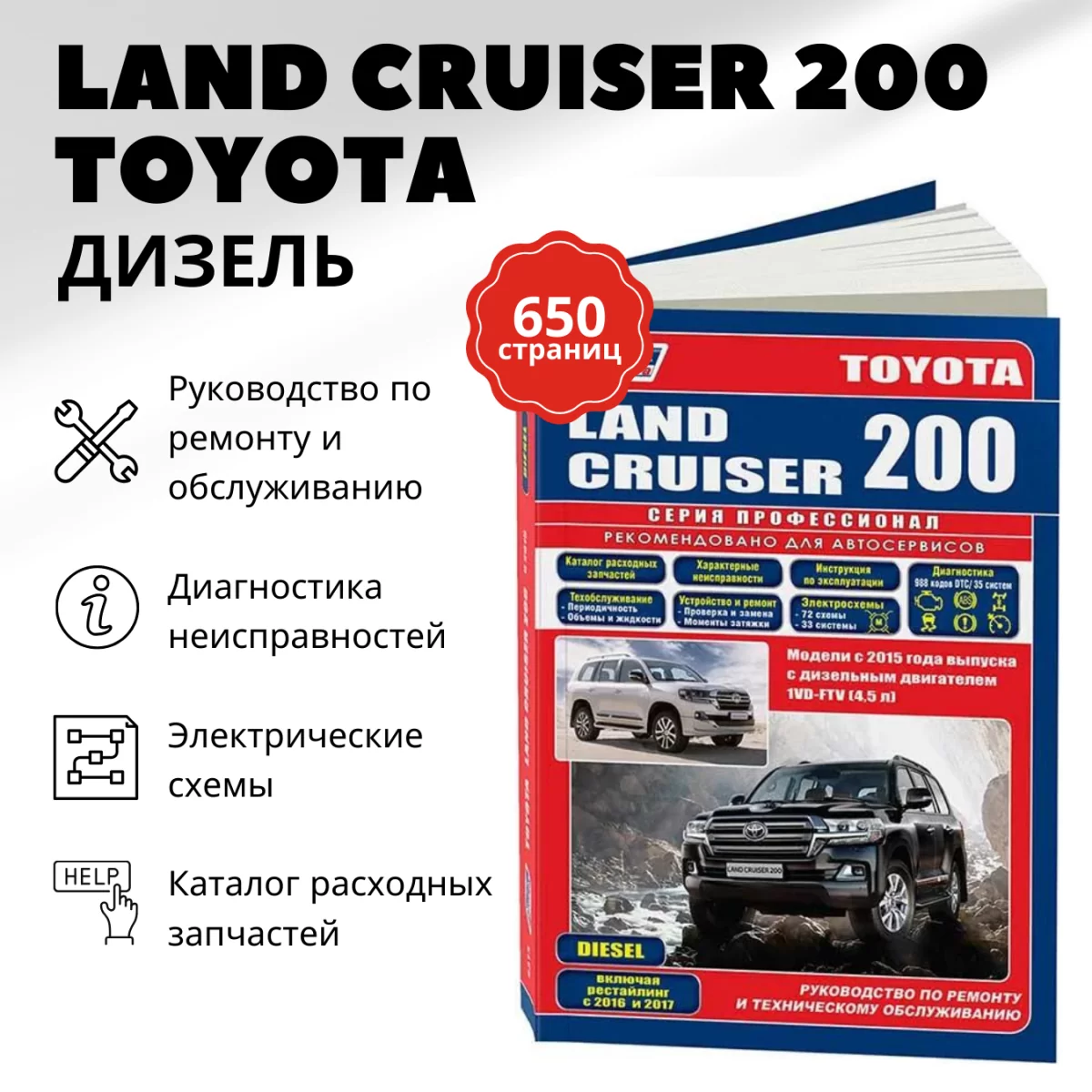 Книга: TOYOTA LAND CRUISER 200 (д) с 2015 г.в., рем., экспл., то, сер.ПРОФ. | Легион-Aвтодата