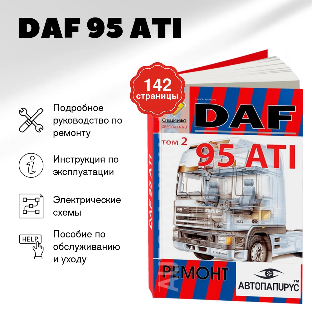 Книга: DAF 95 ATI (д) рем., экспл. | СпецИнфо
