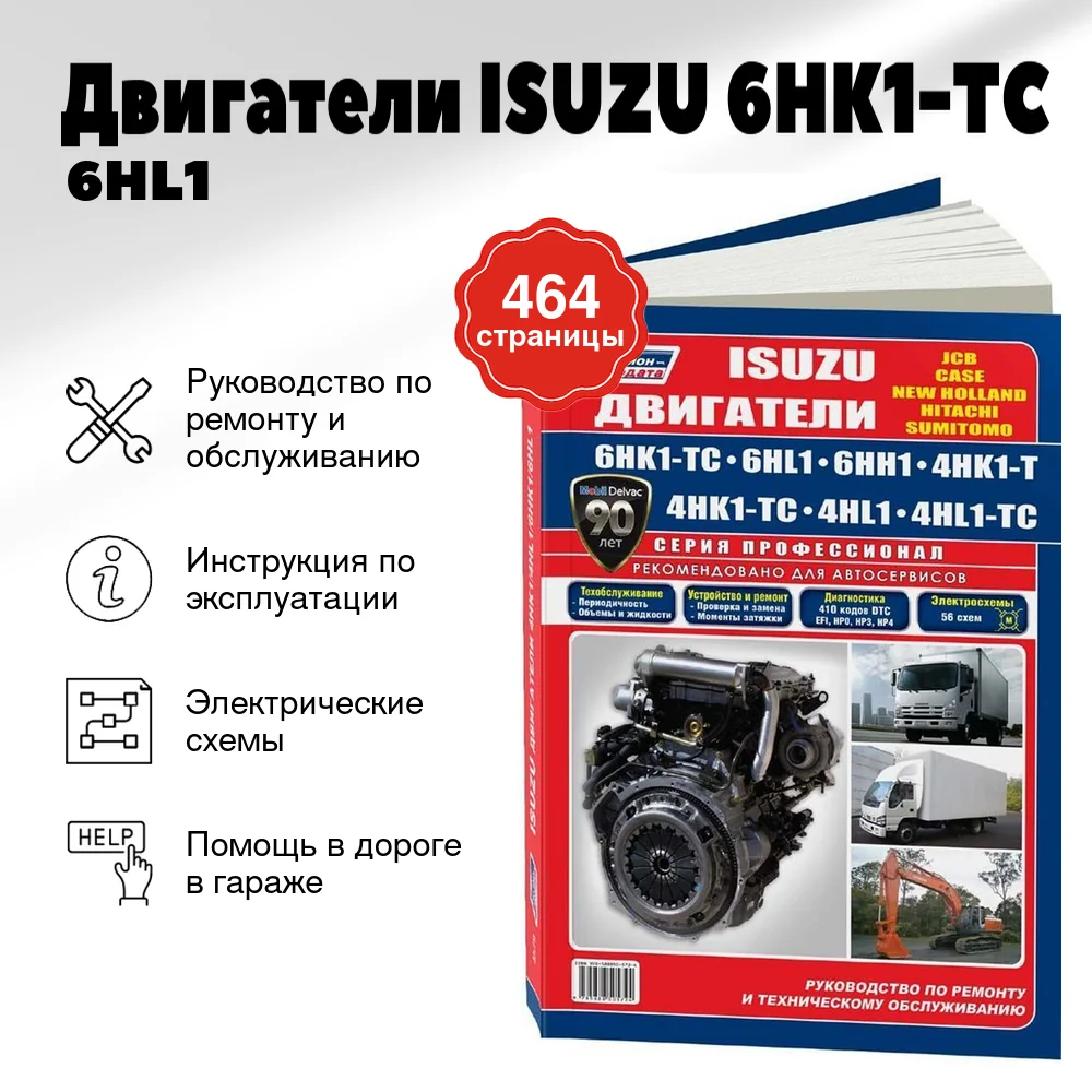 Книга: Двигатели ISUZU (6HK1-TC / 6HL1 / 6HH1 / 4HK1-T / 4HK1-TC / 4HL1 / 4HL1-TC) (д), рем., экспл., то | Легион-Aвтодата