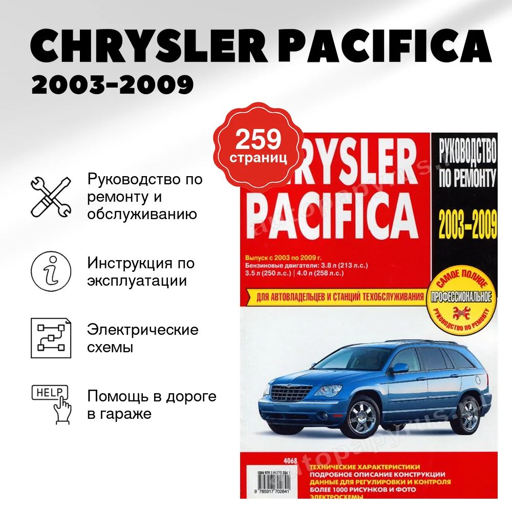 Книга: CHRYSLER PACIFICA (б)  2003-2009 г.в., рем., экспл., то | Ротор