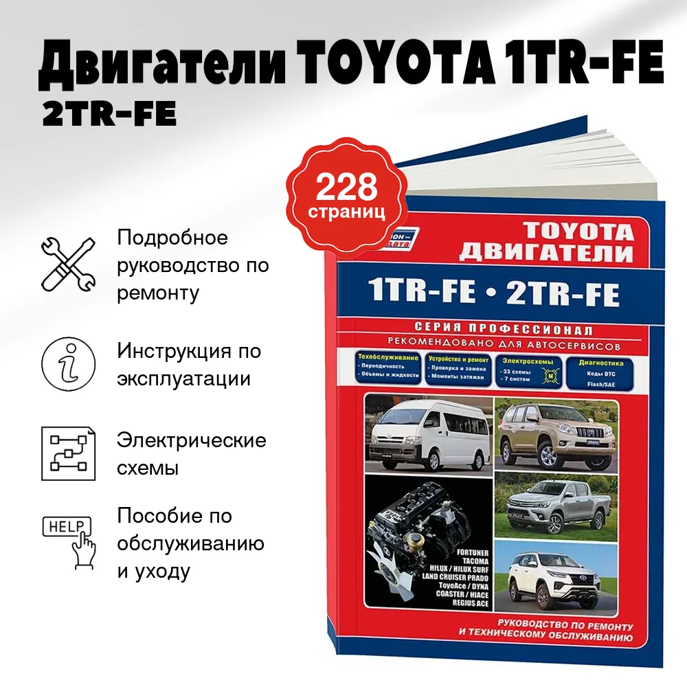 Книга: Двигатели TOYOTA 1TR-FE / 2TR-FE рем., экспл., то | Легион-Aвтодата