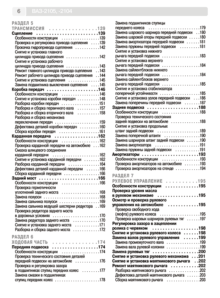 Книга: ВАЗ 2104 / 2105 (б) рем., экспл., то, Ч/Б фото., сер. ШАР | Третий Рим