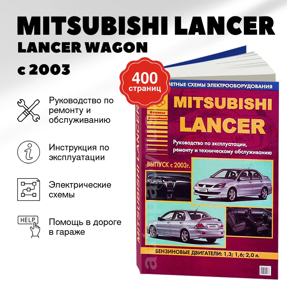 Книга: MITSUBISHI LANCER / LANCER WAGON (б) с 2003 г.в., рем., экспл., то | Арго-Авто