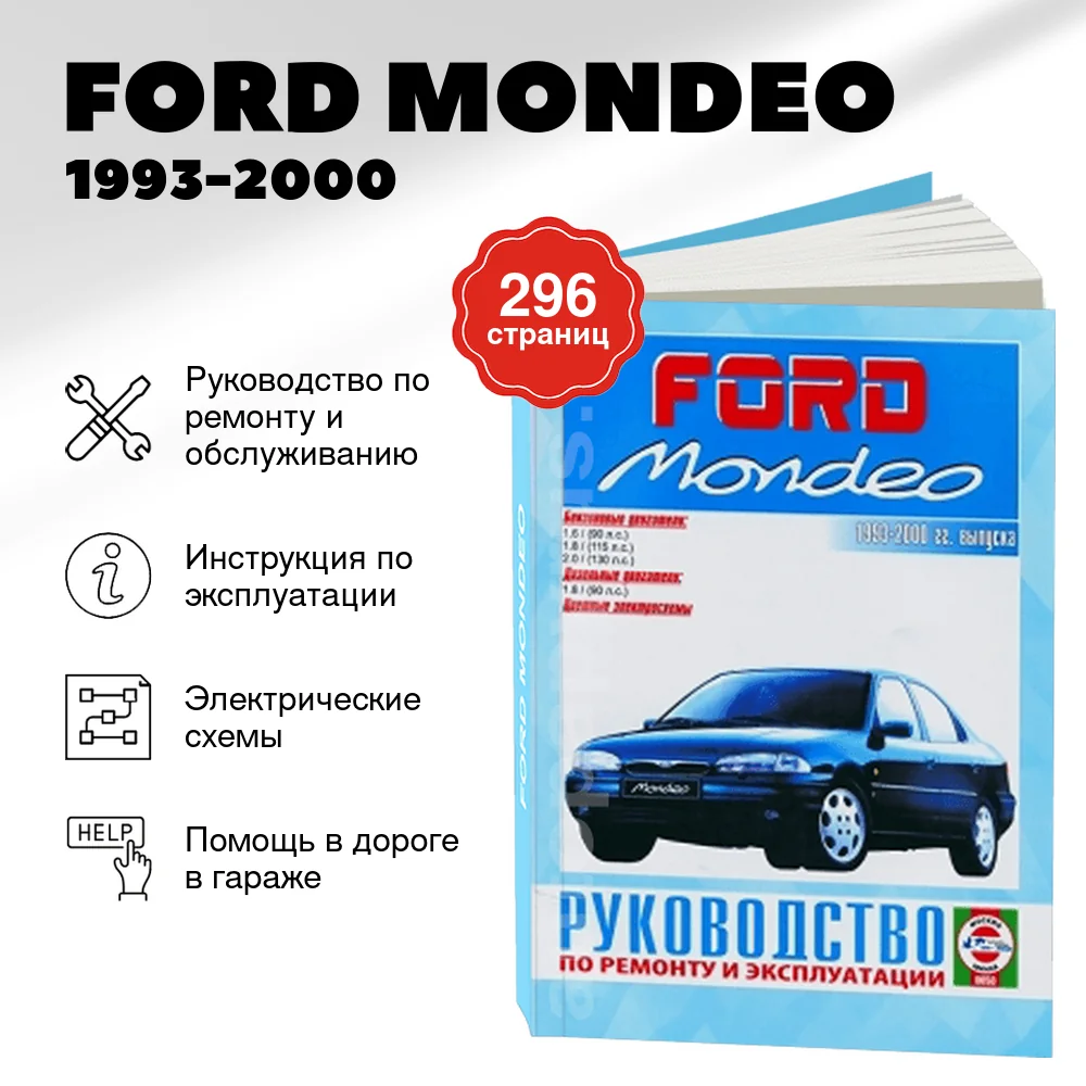 Книга: FORD MONDEO (б , д) 1993-2000 г.в., рем., экспл., то | Чижовка