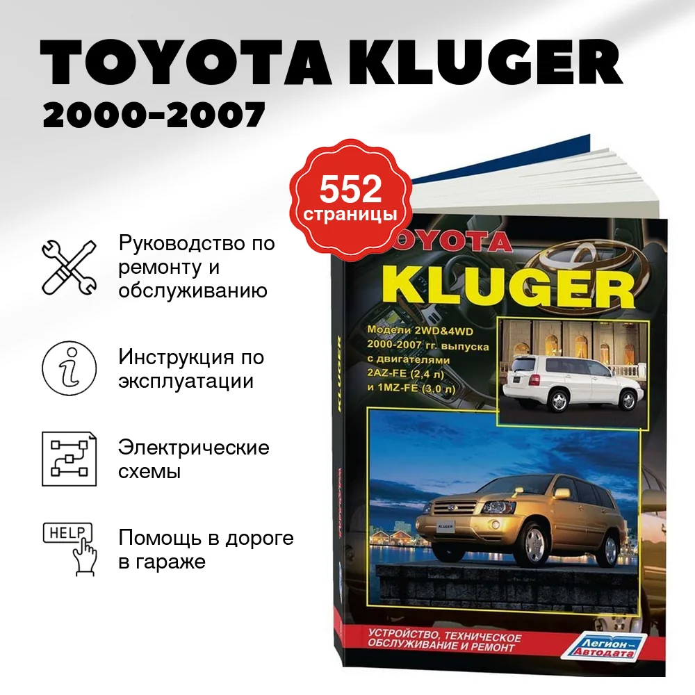 Книга: TOYOTA KLUGER (б) 2000-2007 г.в., рем., экспл., то | Легион-Aвтодата