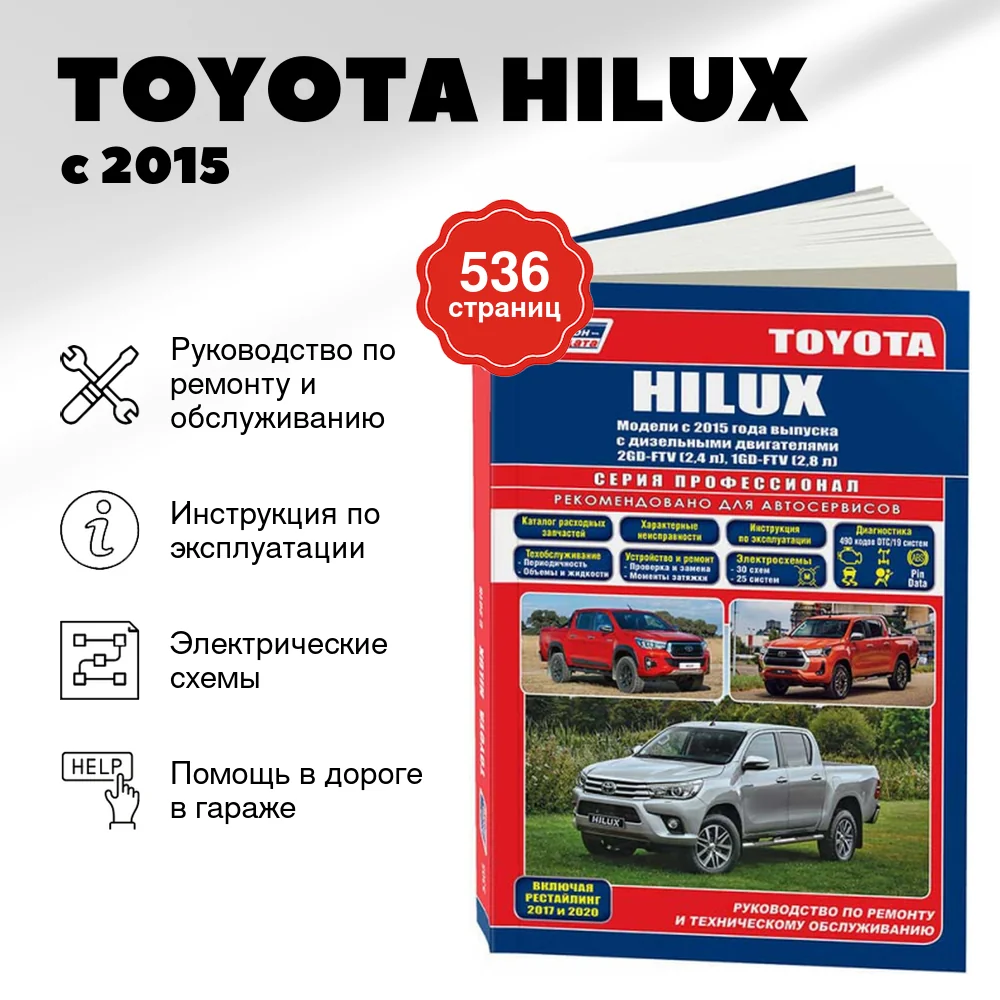 Книга: TOYOTA HILUX (д) с 2015 + рест. с 2017 и 2020 г.в., рем., экспл., то + каталог деталей, сер.ПРОФ. | Легион-Aвтодата
