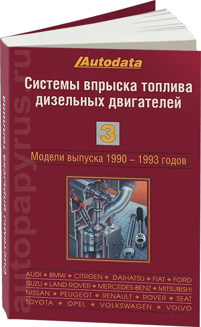 Книга: Системы впрыска топлива дизельных двигателей (1990-1993) ТОМ 3 | Легион-Aвтодата