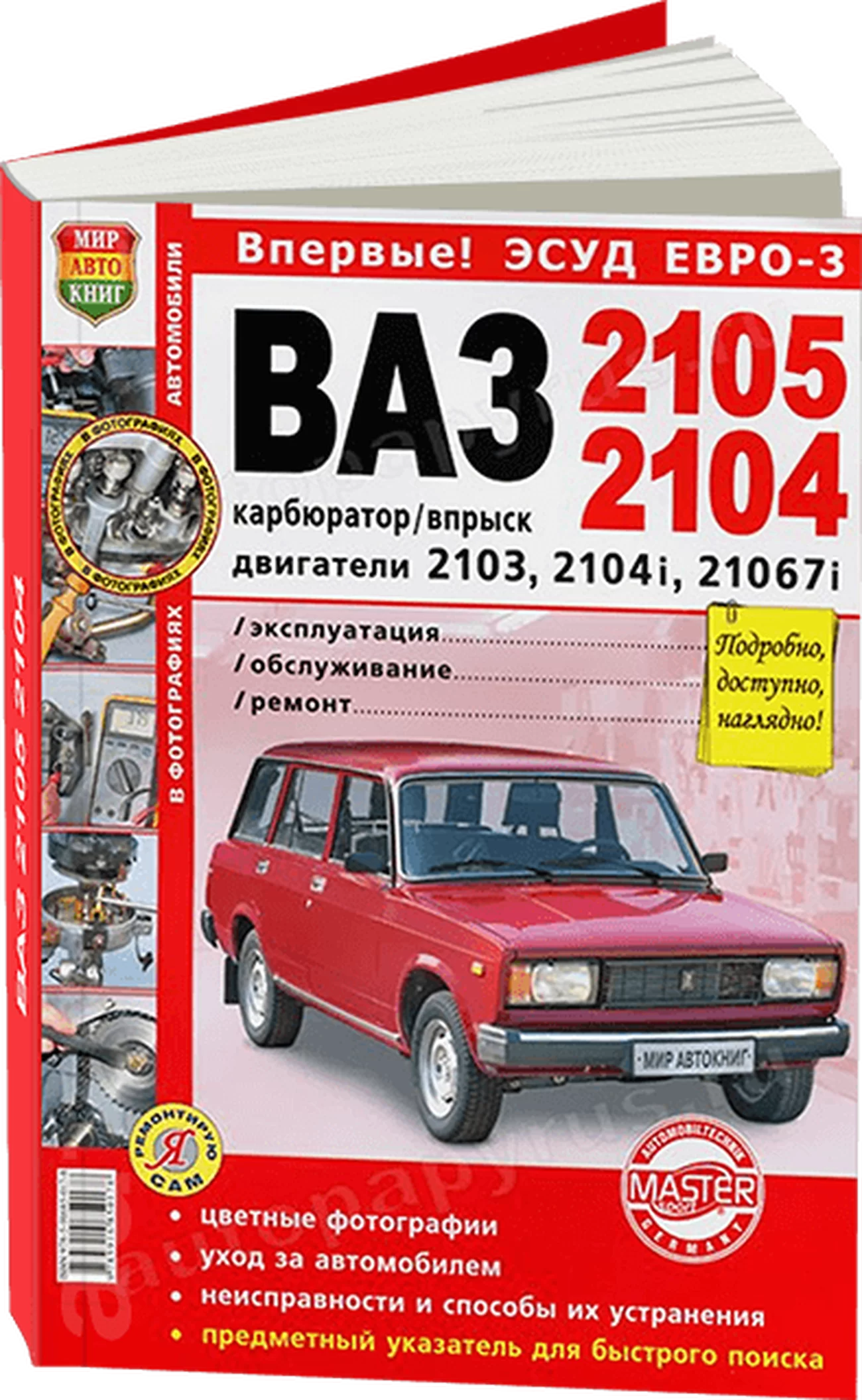 Книга: ВАЗ 2105 / 2104 ЭСУД ЕВРО-3 (б) рем., экспл., то, ЦВЕТ. фото., сер. ЯРС | Мир Автокниг