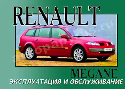 Книга: RENAULT MEGANE II с 2003 г.в., экспл., то