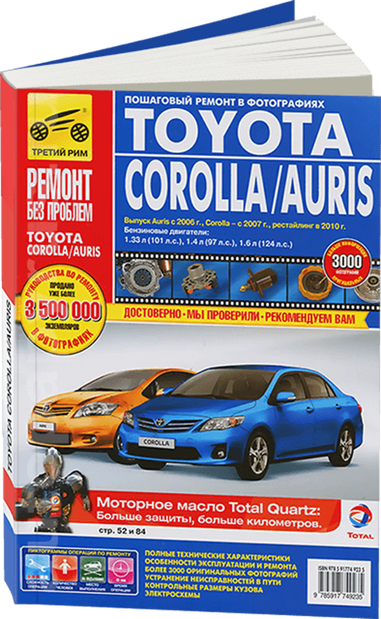 Книга: TOYOTA COROLLA / AURIS (б) с 2006 г.в., рест. с 2010 г., рем., экспл., то, ЦВЕТ. фото., сер. РБП | Третий Рим