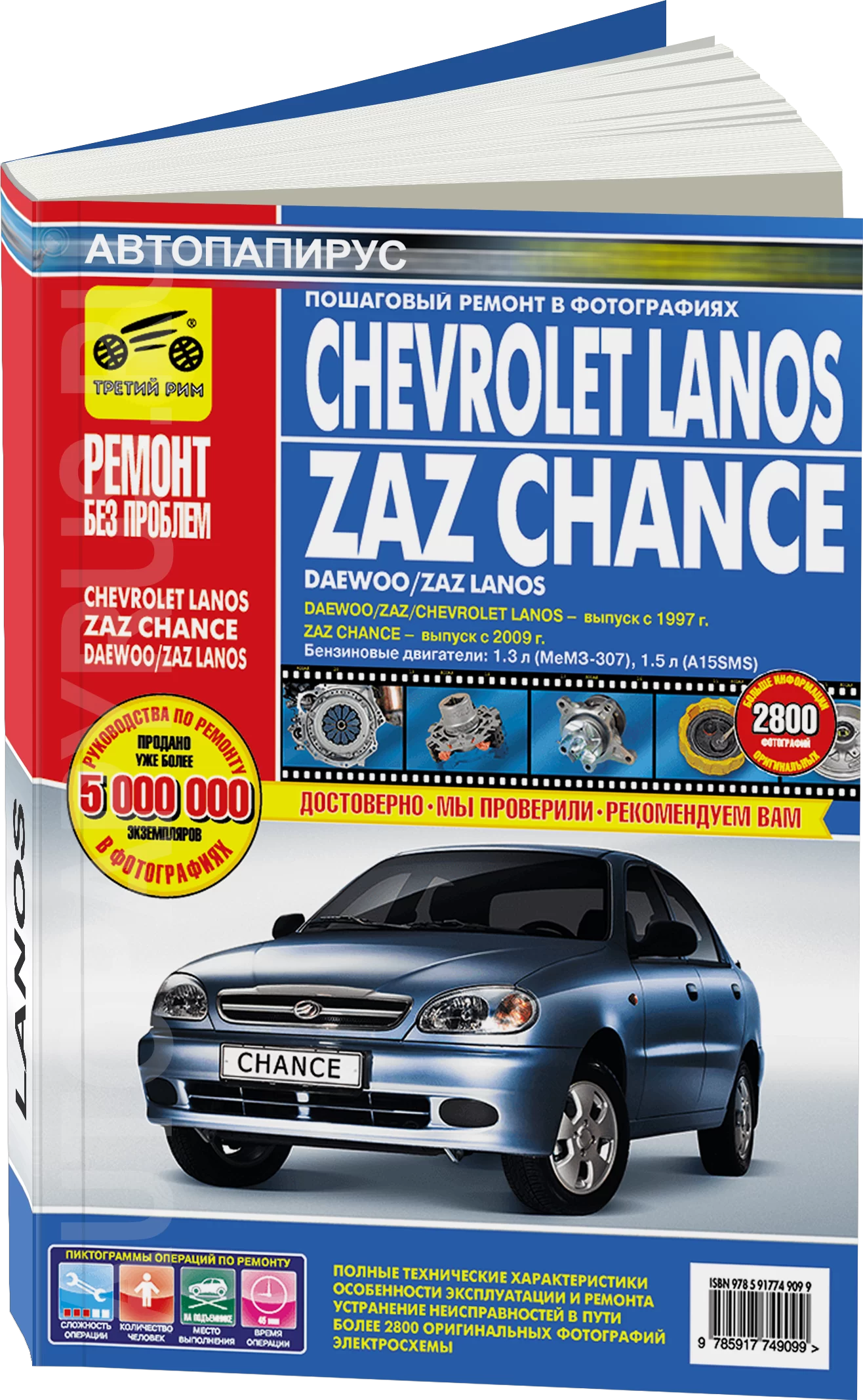 Книга: CHEVROLET / DAEWOO LANOS / ZAZ CHANCE (б) с 1997 г.в, рем., экспл., то, ЦВЕТ. фото., сер. РБП | Третий Рим