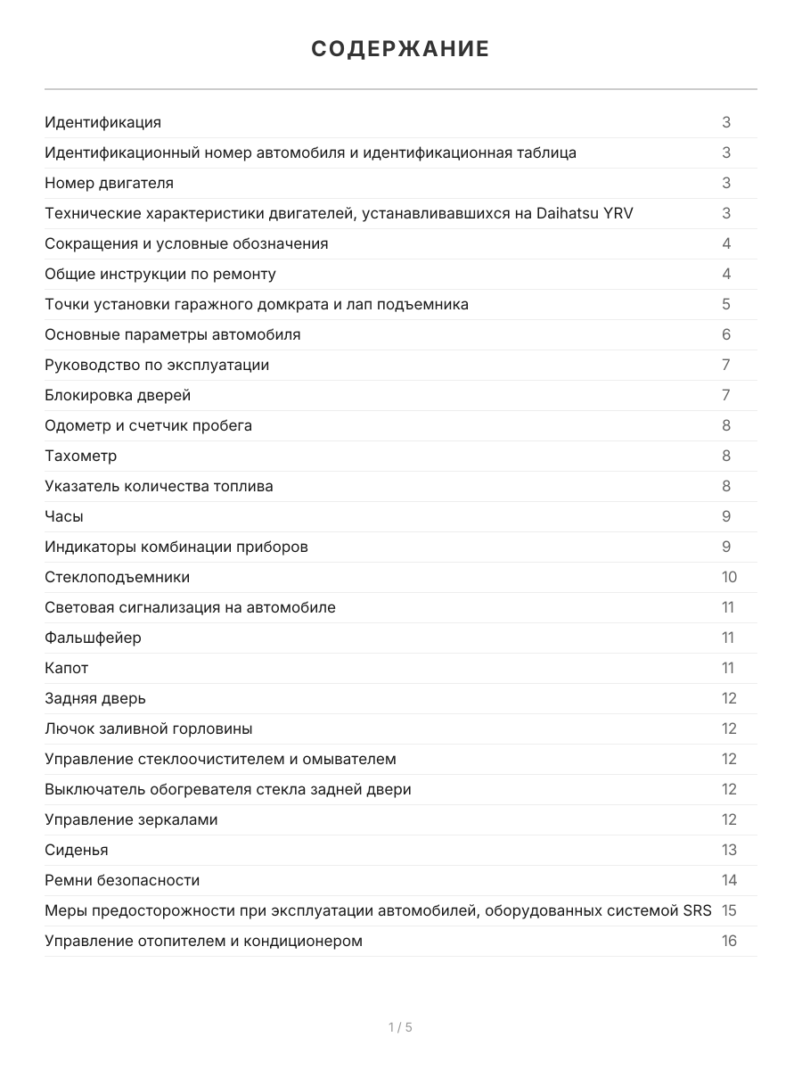 Книга: DAIHATSU YRV (б) 2000-2006 г.в., рем., экспл., то | Легион-Aвтодата