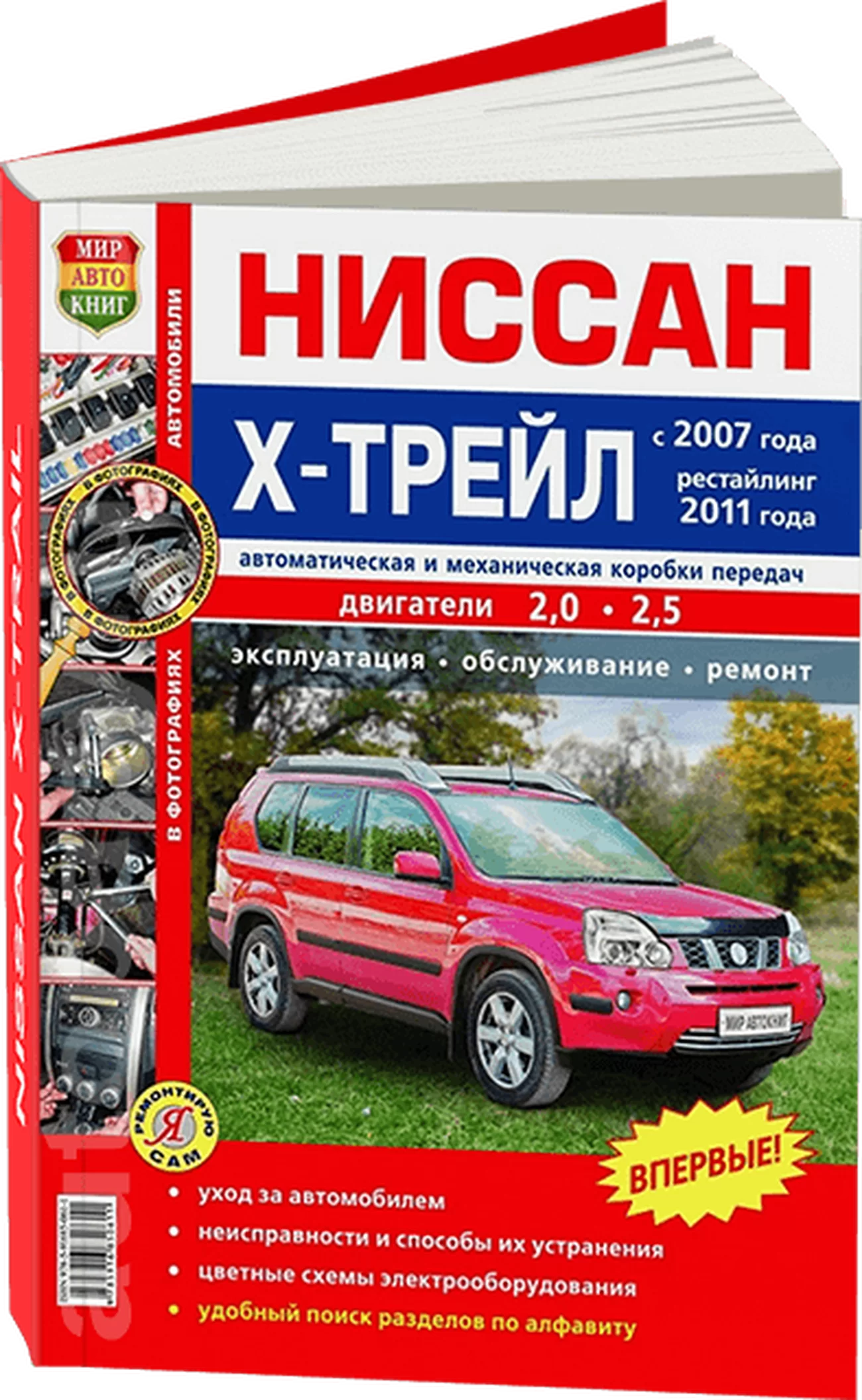 Книга: NISSAN X-TRAIL (T31) (б) с 2007 + рест. с 2011 г.в., рем., экспл., то, ЦВЕТ. фото., сер. ЯРС | Мир Автокниг