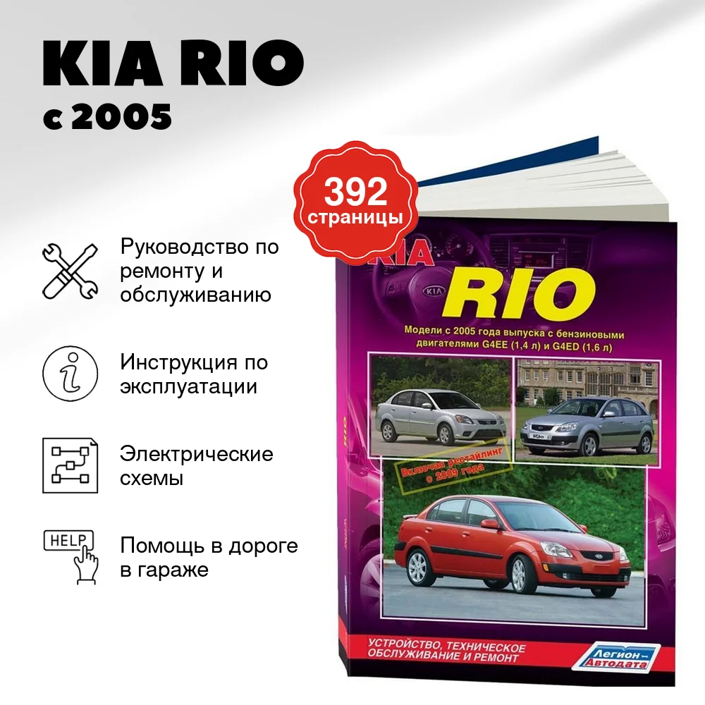 Книга: KIA RIO (б) с 2005 + рест. 2009 г.в., рем., экспл., то | Легион-Aвтодата