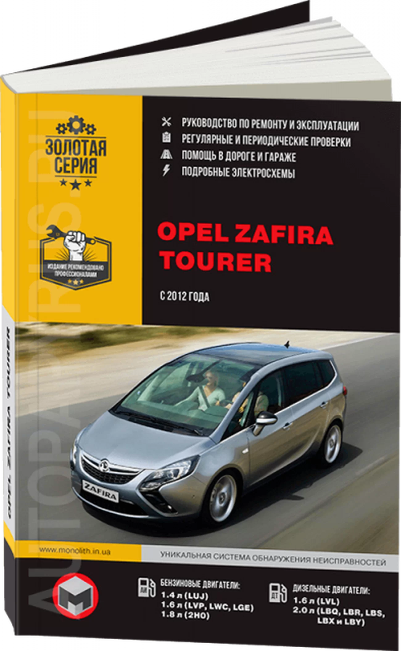 Книга: OPEL ZAFIRA TOURER (б , д) с 2012 г.в., рем., экспл., то, сер. ЗС | Монолит