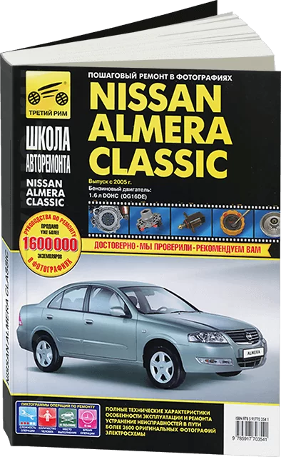 Книга: NISSAN ALMERA CLASSIC (б) с 2005 г.в., рем., экспл., то, Ч/Б фото., сер. ШАР | Третий Рим