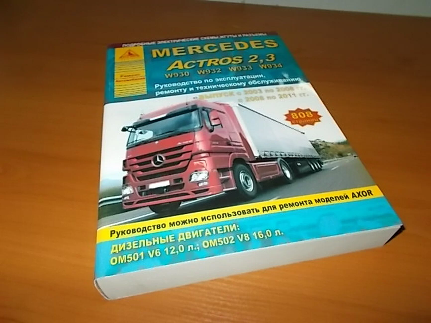 Книга: MERCEDES-BENZ ACTROS W930 / W932 / W933 / W934 (д) 2003-2008 / 2008-2011 г.в. рем., экспл., то | Арго-Авто