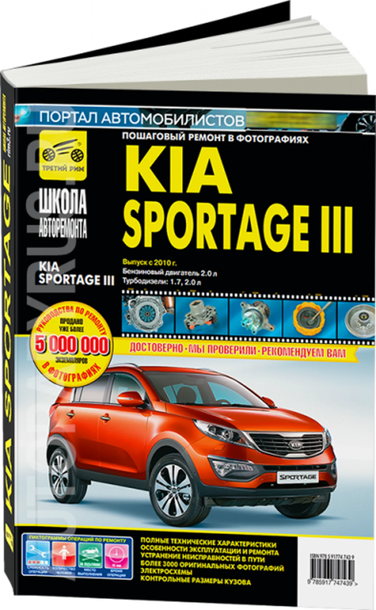 Книга: KIA SPORTAGE 3 (б , д) с 2010 г.в. рем., экспл., то, Ч/Б фото., сер. ШАР | Третий Рим