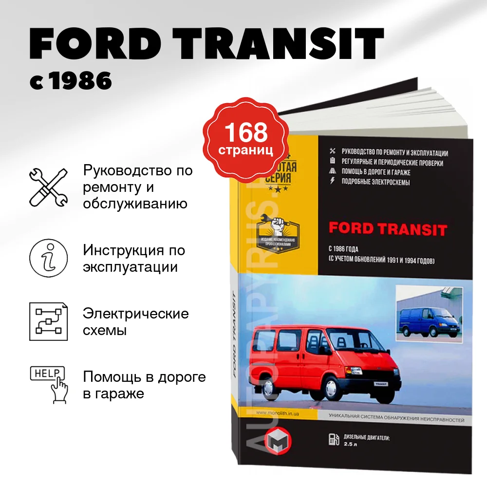 Книга: FORD TRANSIT (д) с 1986 + рест. 1991 / 1994 г.в., рем., экспл., то | Монолит