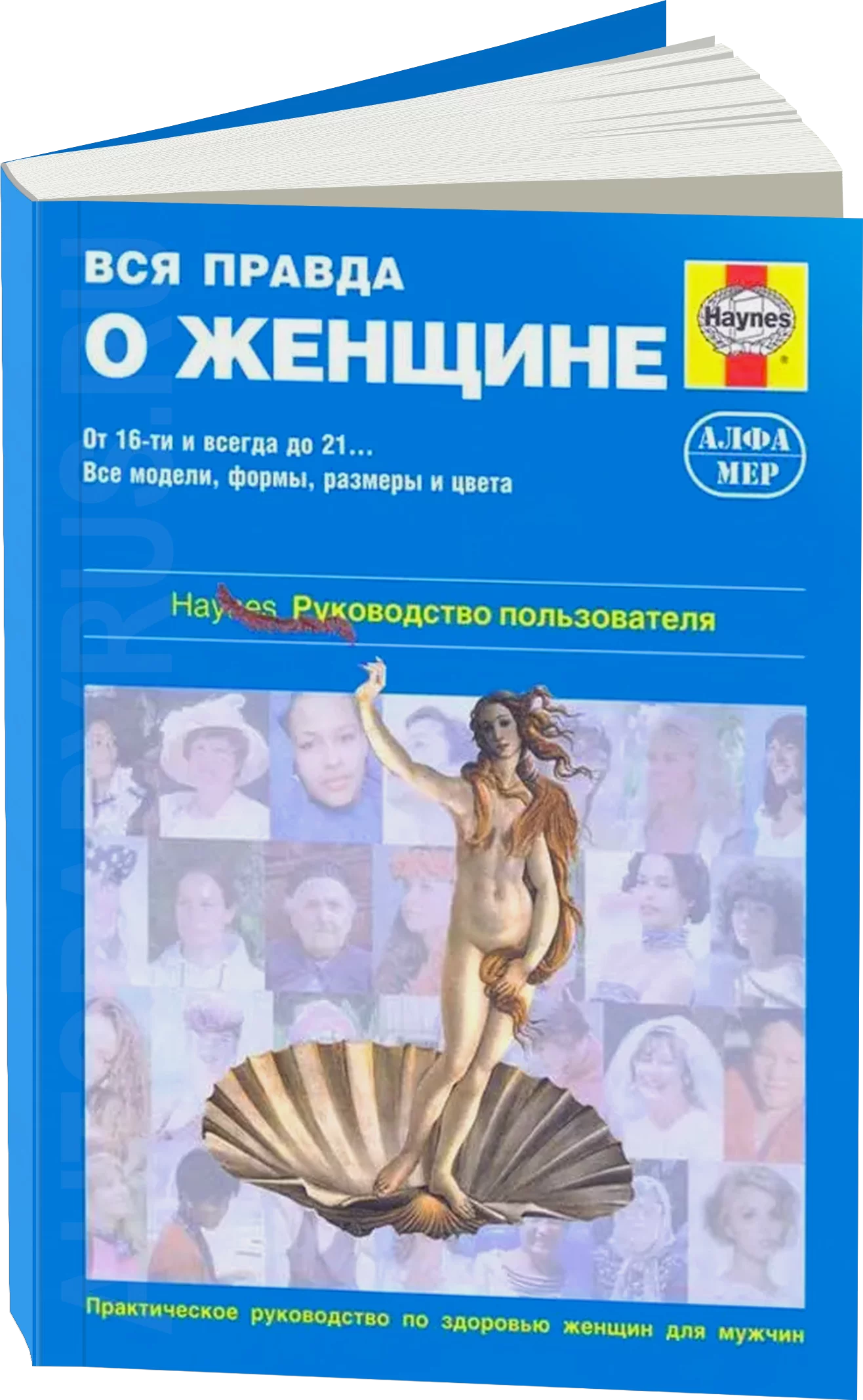 Вся правда о женщине - руководство пользователя