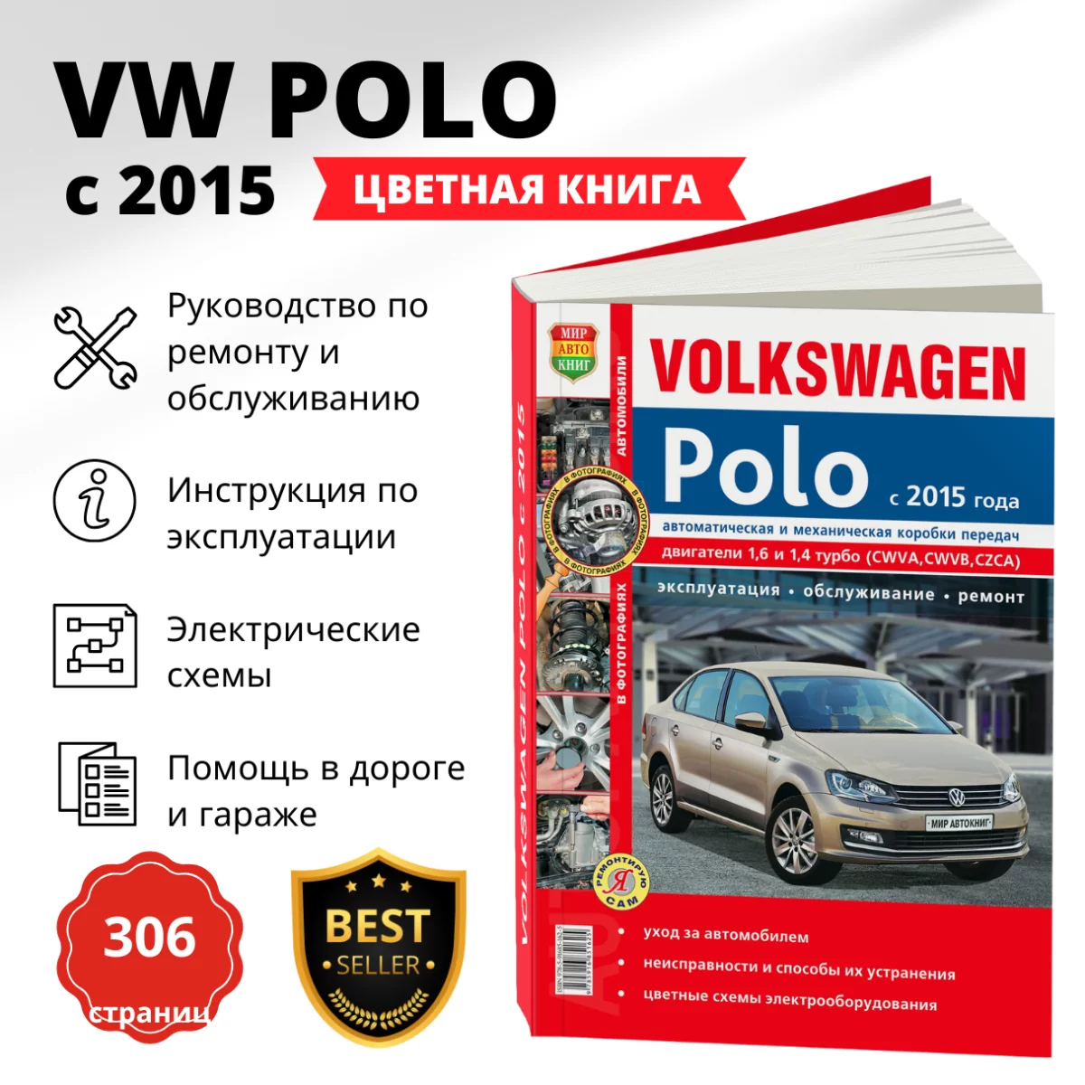 Книга: VOLKSWAGEN POLO (б) с 2015 г.в., рем., экспл., то, ЦВЕТ. фото, сер. ЯРС | Мир Автокниг