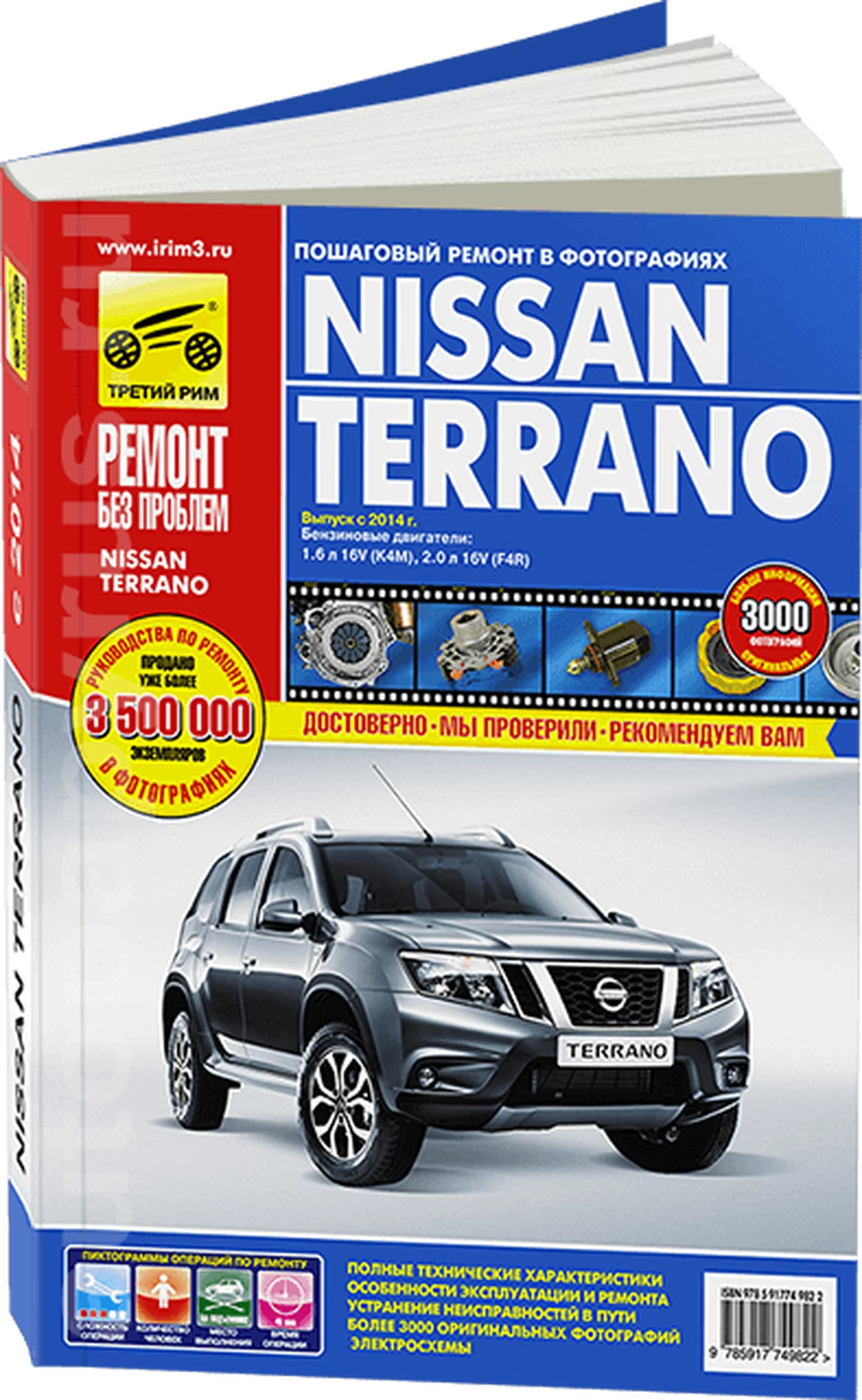 Книга: NISSAN TERRANO III (б) с 2014 г.в., рем., экспл., то, ЦВЕТ. фото., сер. РБП | Третий Рим