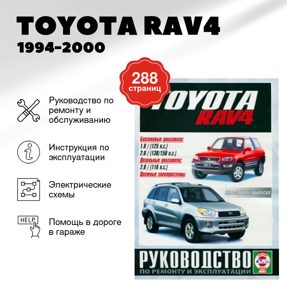 Книга: TOYOTA RAV4 (б) 1994-2000 г.в., рем., экспл., то | Чижовка