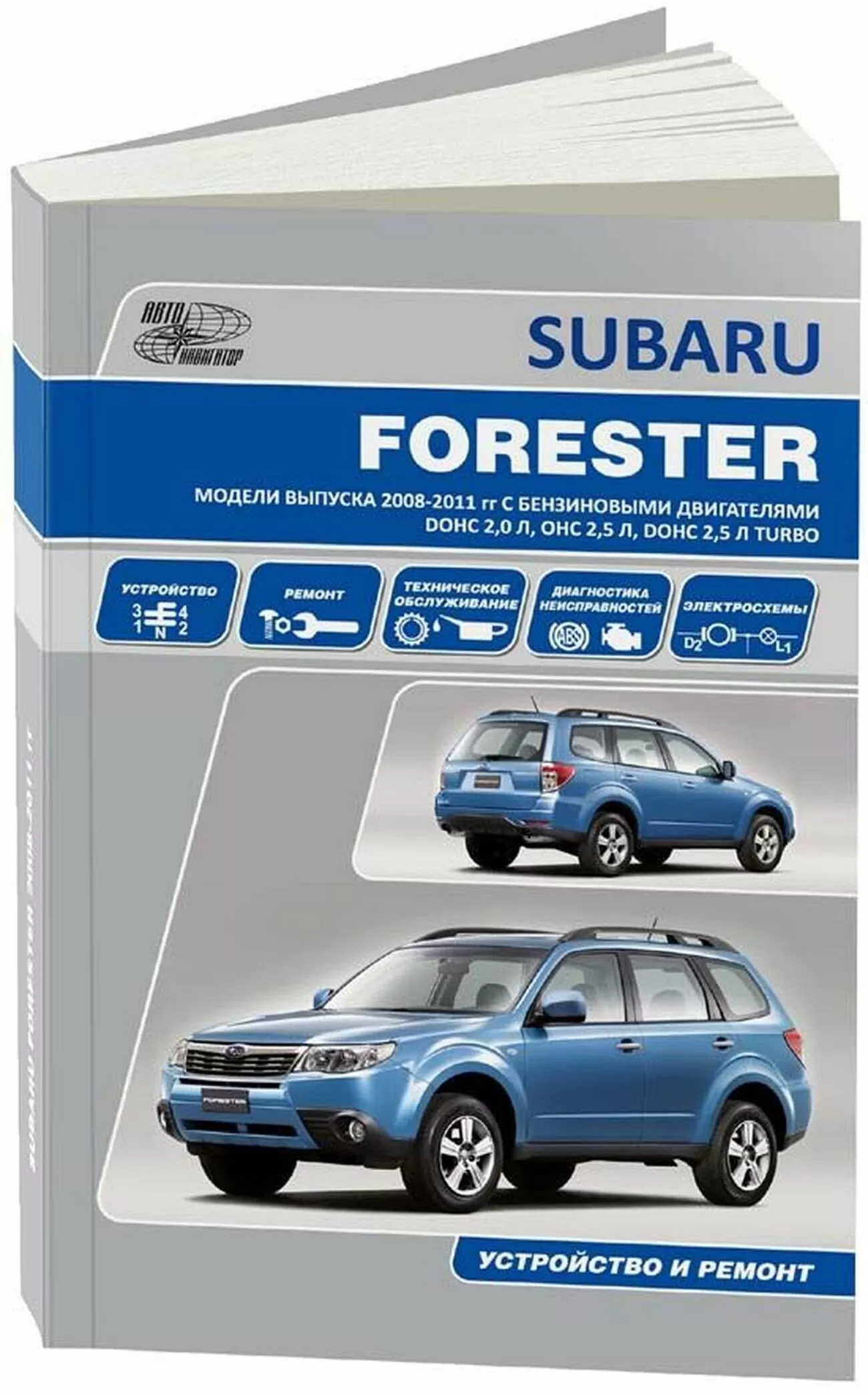 Книга: SUBARU FORESTER (б) 2008-2011 г.в. рем., то | Автонавигатор