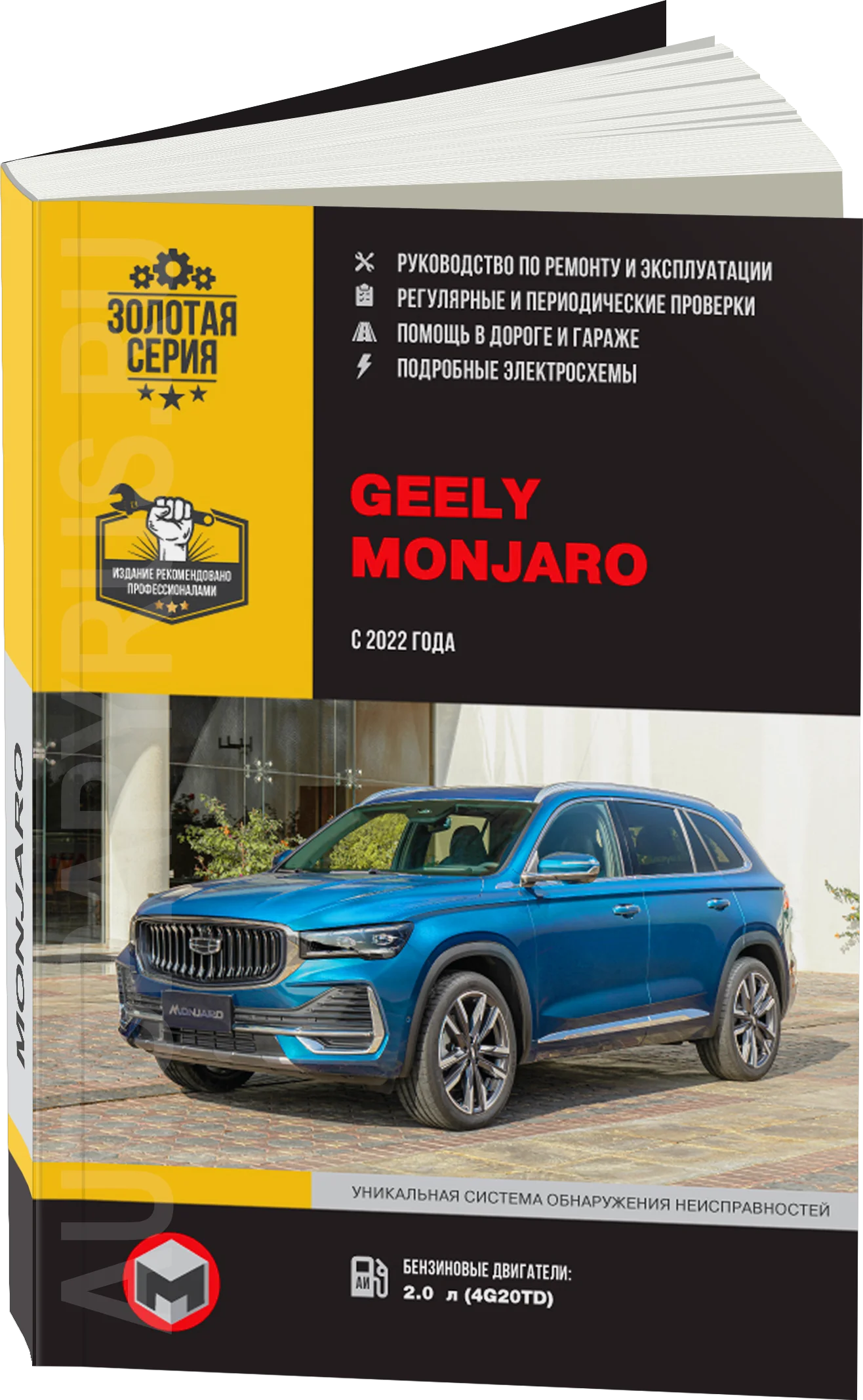 Книга: GEELY MONJARO (б) c 2022 г.в., рем., экспл., то, сер. ЗС