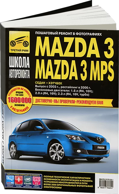 Книга: MAZDA 3 / 3 MPS (б) с 2003 г.в. + рест в 2006 г., рем., экспл., то, Ч/Б. фото., сер. ШАР | Третий Рим