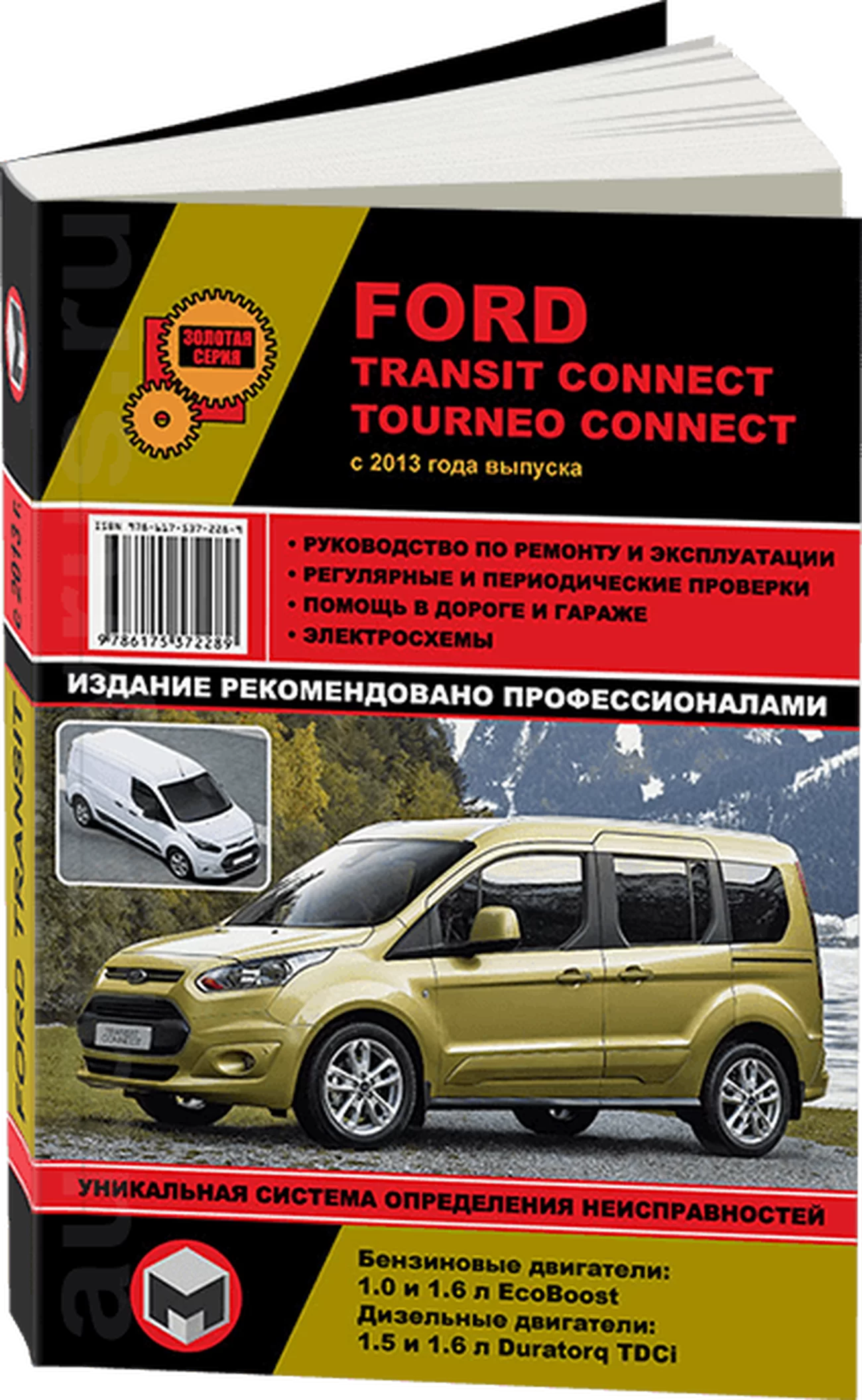 Книга: FORD TRANSIT CONNECT / TOURNEO CONNECT (б , д) с 2013 г.в., рем., экспл., то, сер. ЗС | Монолит