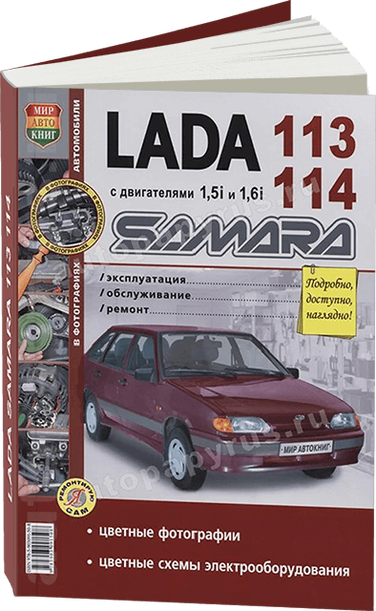 Книга: LADA 113 / 114 (ВАЗ 2113 / 2114) (б) рем. , экспл., то, ЦВЕТ. фото., сер. ЯРС  | Мир Автокниг