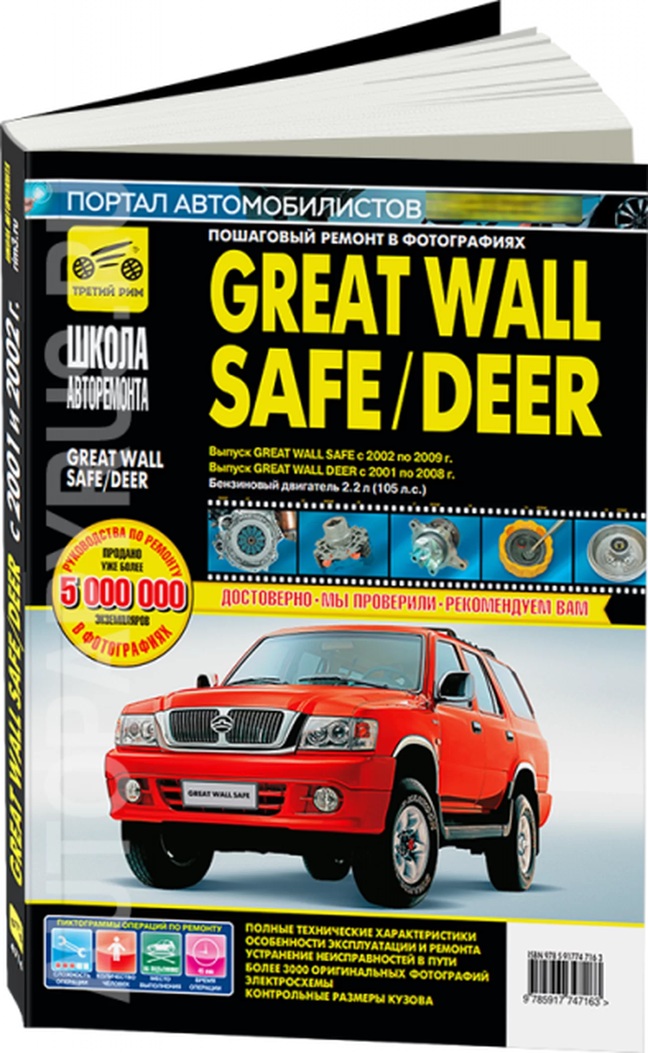 Книга: GREAT WALL SAFE / DEER (б) 2001-2009 г.в., рем., экспл., то, Ч/Б фото., сер. ШАР | Третий Рим