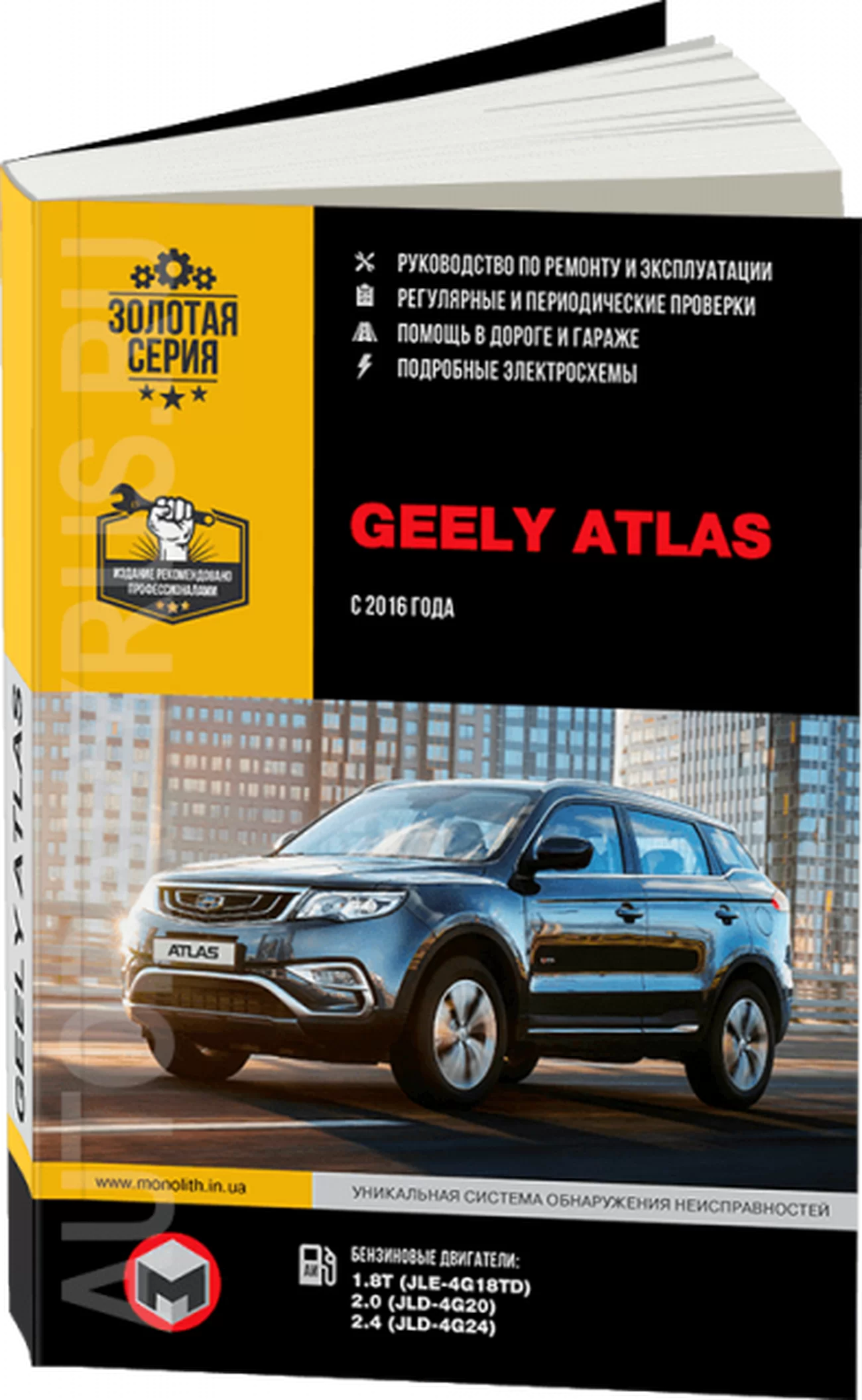 Книга: GEELY ATLAS (б) с 2016 г.в., рем., экспл., то, сер. ЗС | Монолит