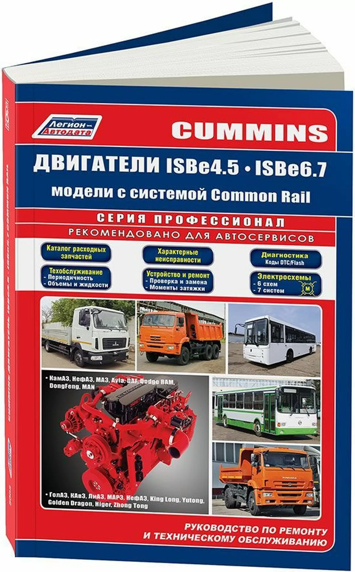 Книга: Двигатели CUMMINS ISB6_7 и ISB4_5 (д) рем., экспл., то, сер.ПРОФ. | Легион-Aвтодата