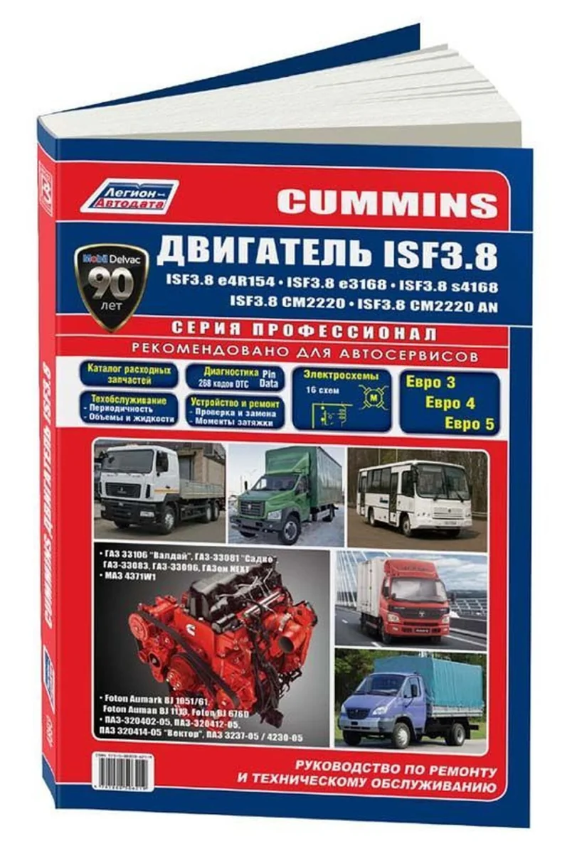 Книга: Двигатели CUMMINS ISF3.8 (д) с 2007 г.в., рем., экспл., то, сер.ПРОФ. | Легион-Aвтодата