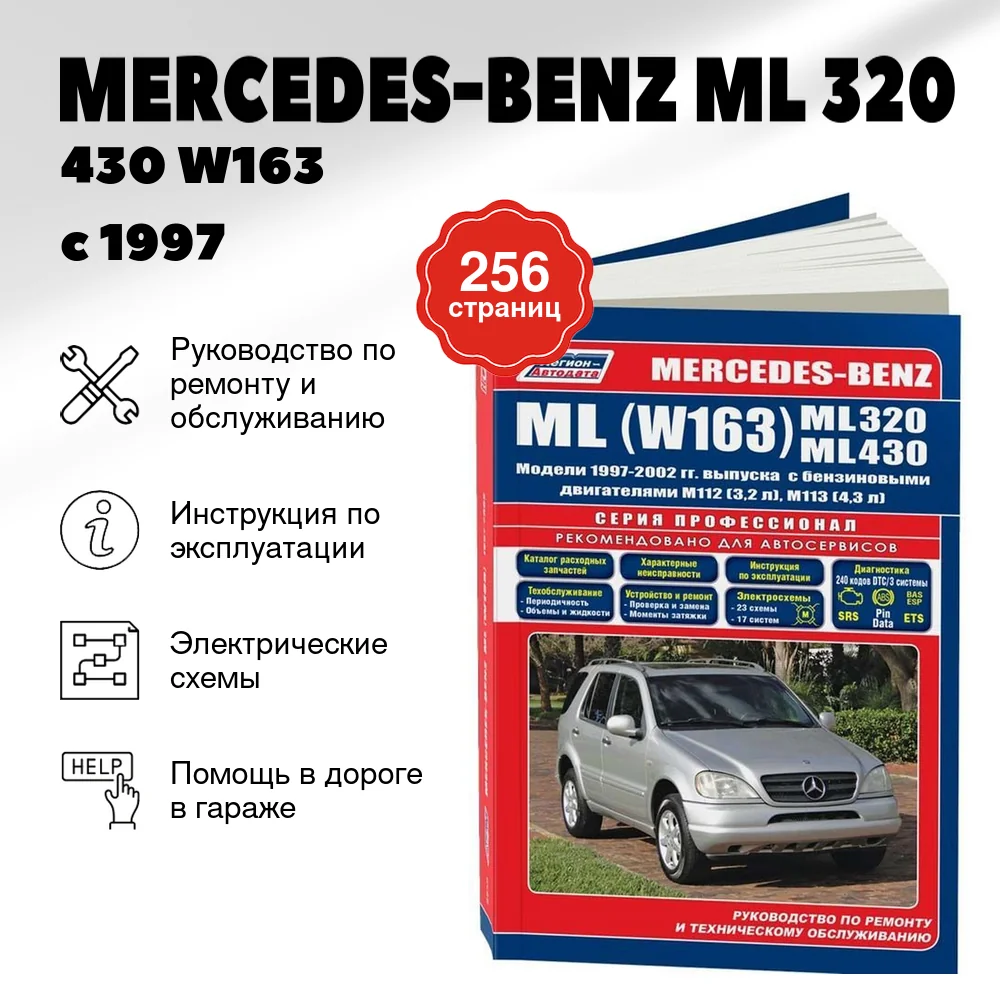 Книга: MERCEDES-BENZ ML 320 / 430 (W163) (б) с 1997 г.в., рем., экспл., то, сер.ПРОФ. | Легион-Aвтодата