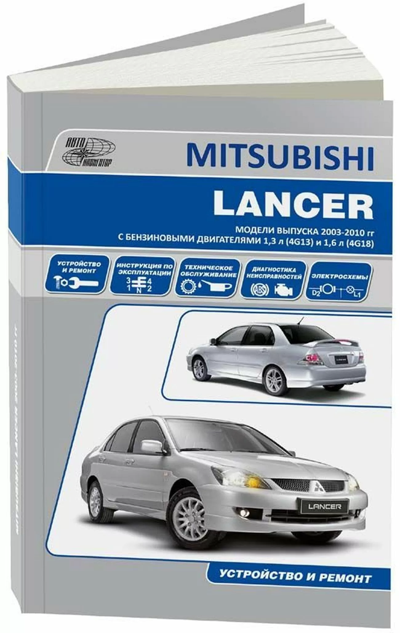 Книга: MITSUBISHI LANCER (б) c 2003 г.в., рем., экспл., то | Автонавигатор