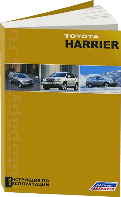 Книга: TOYOTA HARRIER (б) 1997-2003 г.в. экспл., то | Легион-Aвтодата
