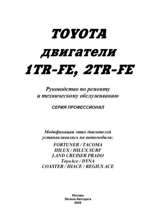 Книга: Двигатели TOYOTA 1TR-FE / 2TR-FE рем., экспл., то | Легион-Aвтодата