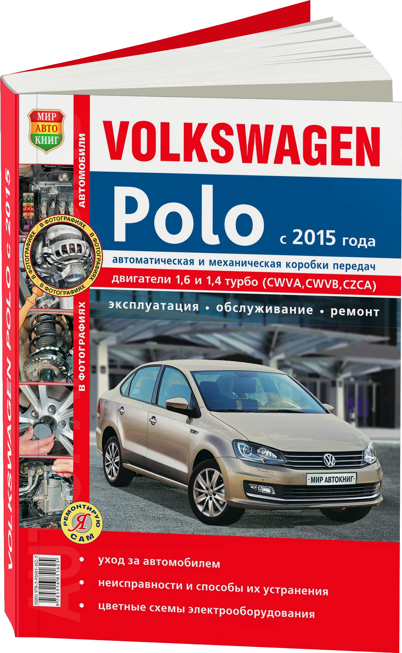 Книга: VOLKSWAGEN POLO (б) с 2015 г.в., рем., экспл., то, ЦВЕТ. фото, сер. ЯРС | Мир Автокниг