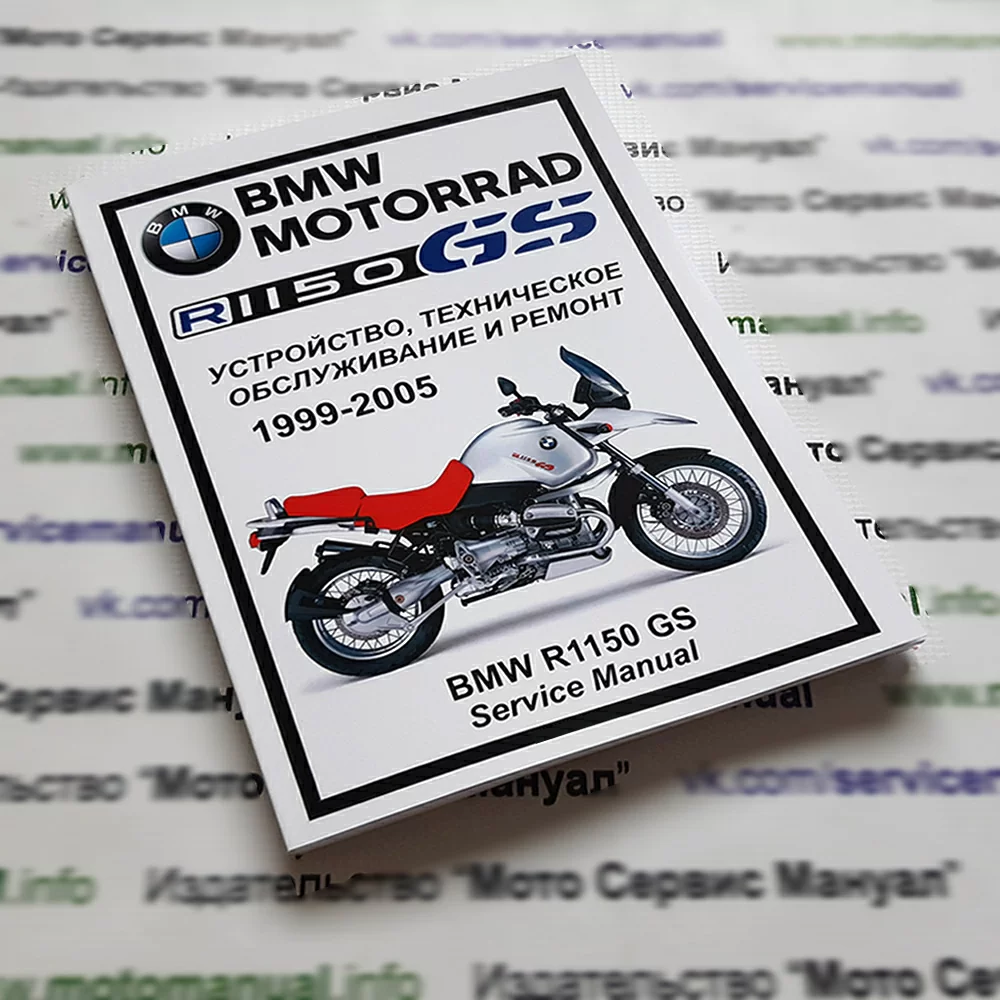 BMW R1150GS: Руководство по эксплуатации, техническому обслуживанию и ремонту на русском языке. Мото Сервис Мануал