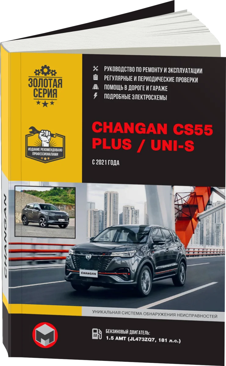 Книга: CHANGAN CS-55 PLUS / UNI-S (б) с 2021 г.в., рем., экспл., то, сер. ЗС | Монолит