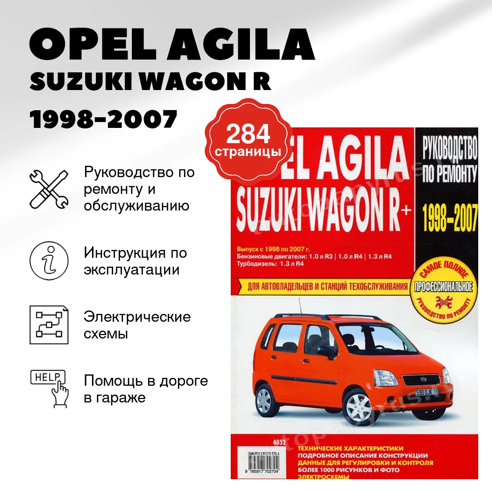 Книга: OPEL AGILA / SUZUKI WAGON R (б , д) 1998-2007 г.в., рем., экспл., то | Ротор