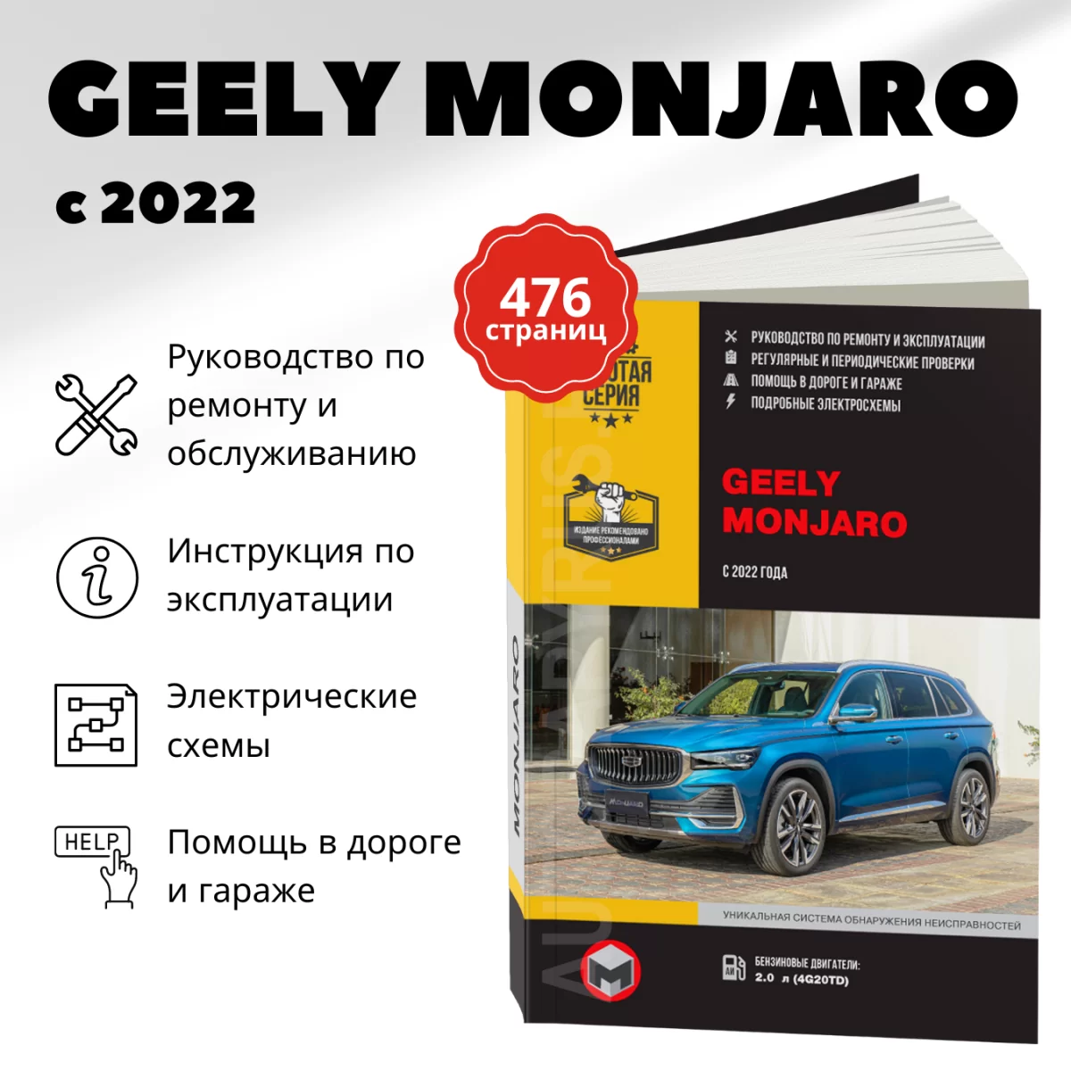 Книга: GEELY MONJARO (б) c 2022 г.в., рем., экспл., то, сер. ЗС